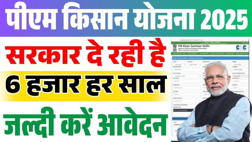 PM Kisan Yojana